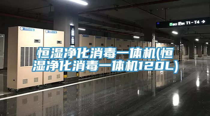 恒湿净化消毒一体机(恒湿净化消毒一体机120L)