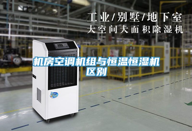 机房空调机组与恒温恒湿机区别