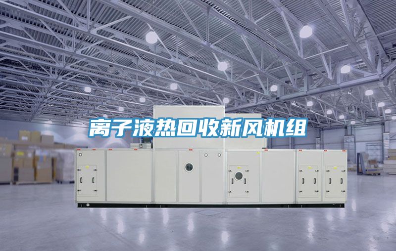 离子液热回收新风机组