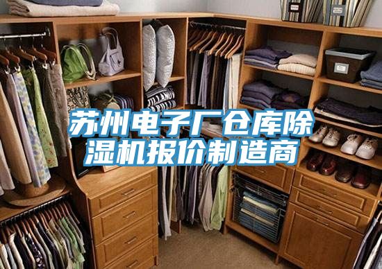 苏州电子厂仓库除湿机报价制造商