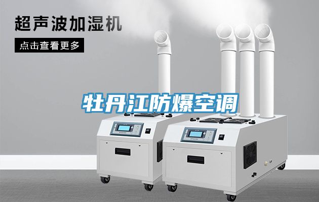 牡丹江防爆空调