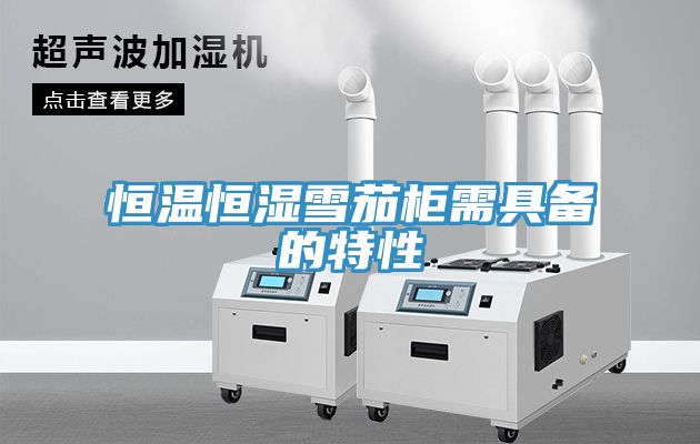 恒温恒湿雪茄柜需具备的特性