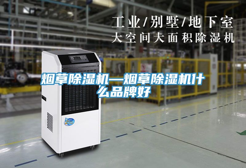 烟草除湿机—烟草除湿机什么品牌好