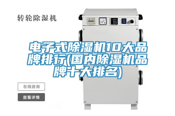 电子式除湿机10大品牌排行(国内除湿机品牌十大排名)