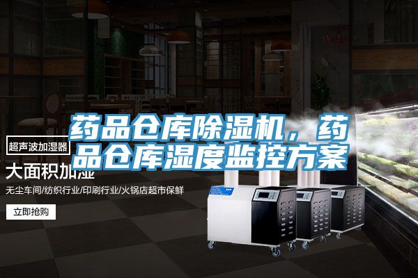 药品仓库除湿机，药品仓库湿度监控方案