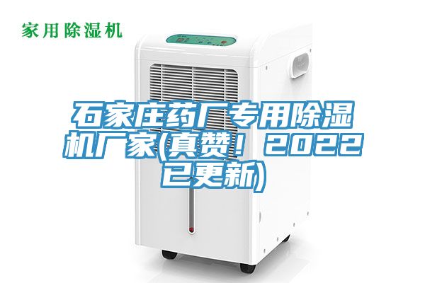 石家庄药厂专用除湿机厂家(真赞！2022已更新)