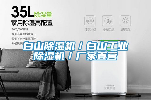 白山除湿机／白山工业除湿机／厂家直营
