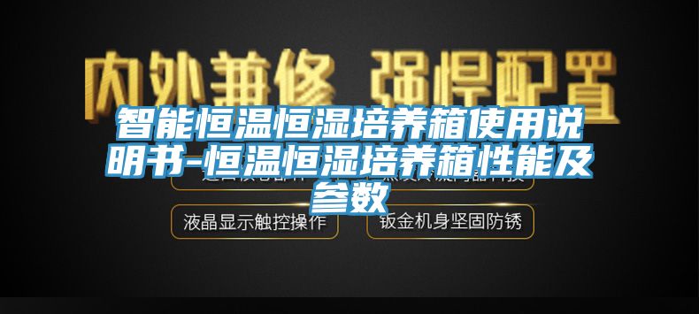 智能恒温恒湿培养箱使用说明书-恒温恒湿培养箱性能及参数