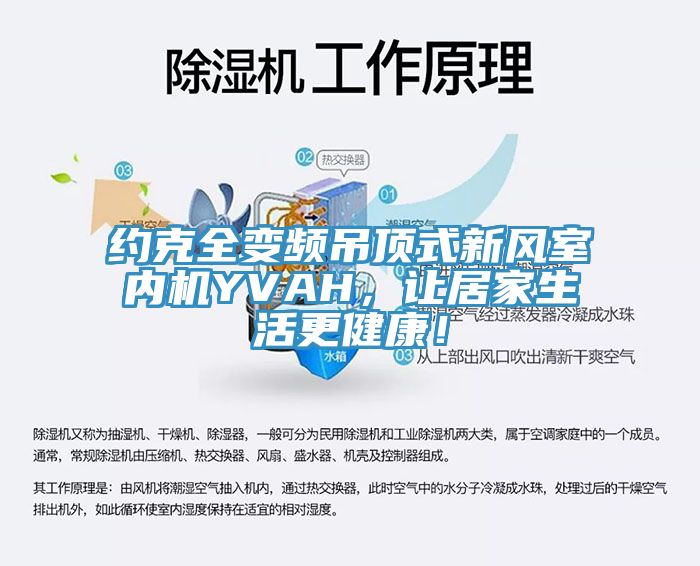 约克全变频吊顶式新风室内机YVAH，让居家生活更健康！