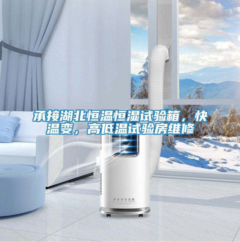 承接湖北恒温恒湿试验箱，快温变，高低温试验房维修