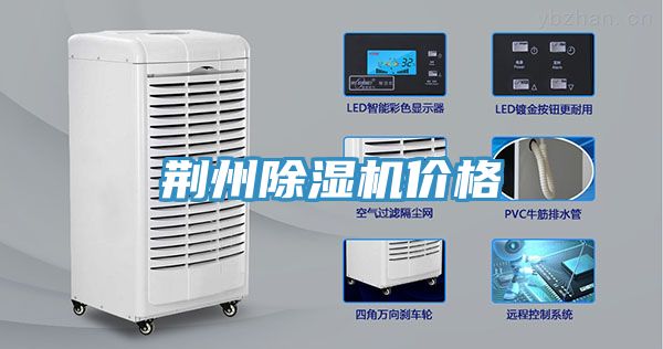 荆州除湿机价格