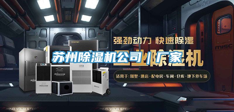 苏州除湿机公司｜厂家
