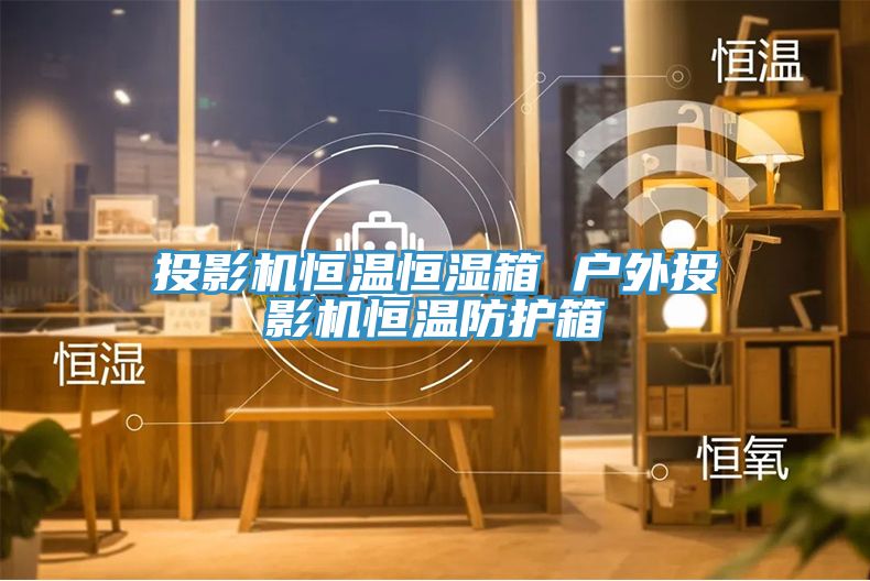 投影机恒温恒湿箱 户外投影机恒温防护箱