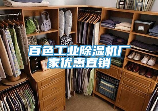 百色工业除湿机厂家优惠直销