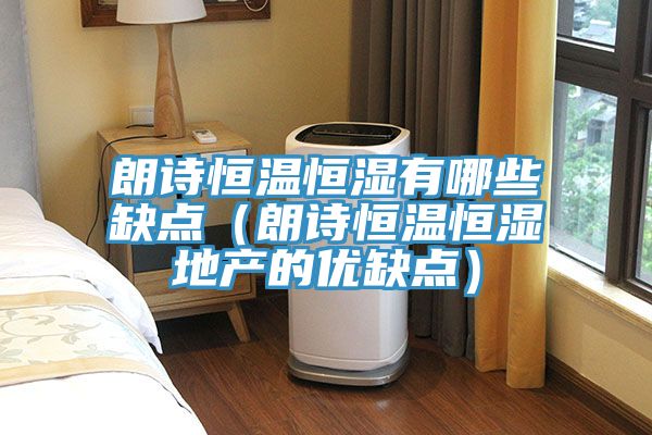 朗诗恒温恒湿有哪些缺点（朗诗恒温恒湿地产的优缺点）