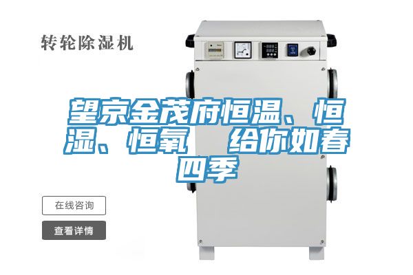 望京金茂府恒温、恒湿、恒氧  给你如春四季