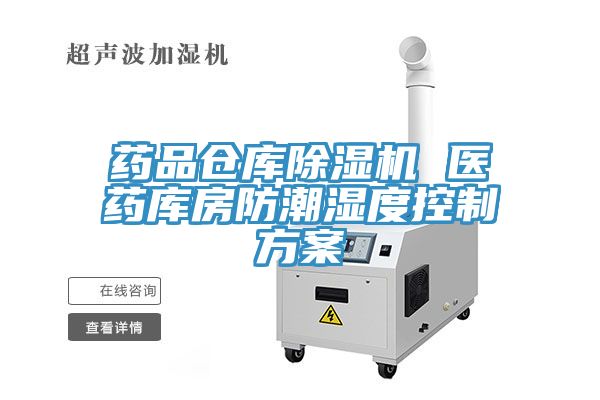 药品仓库除湿机 医药库房防潮湿度控制方案