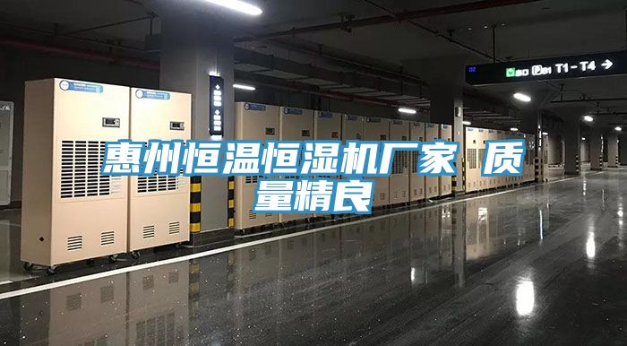 惠州恒温恒湿机厂家 质量精良