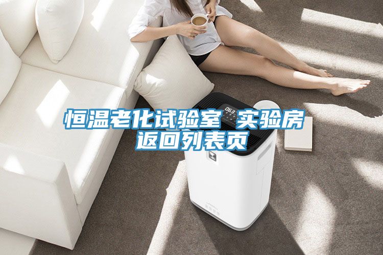恒温老化试验室 实验房 返回列表页