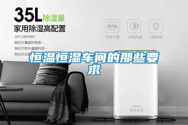 恒温恒湿车间的那些要求