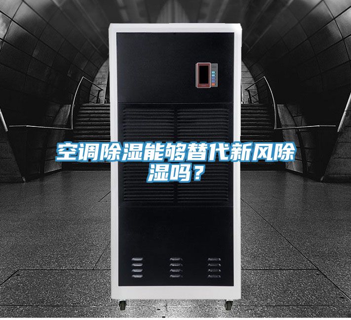 空调除湿能够替代新风除湿吗？