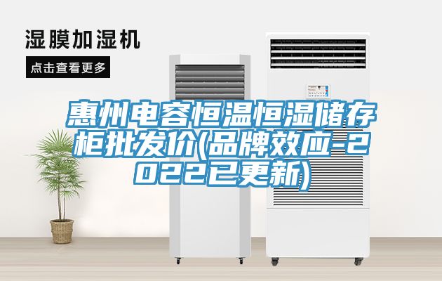 惠州电容恒温恒湿储存柜批发价(品牌效应-2022已更新)