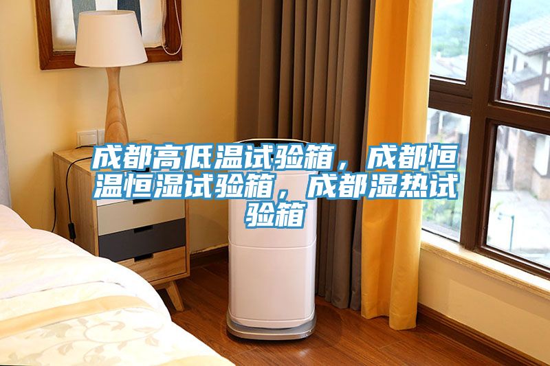 成都高低温试验箱，成都恒温恒湿试验箱，成都湿热试验箱
