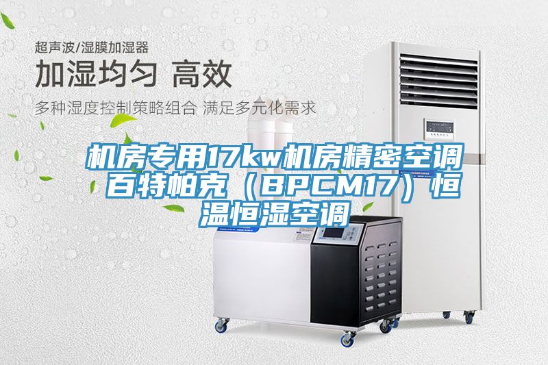 机房专用17kw机房精密空调 百特帕克（BPCM17）恒温恒湿空调