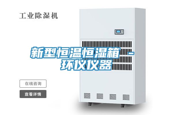 新型恒温恒湿箱 - 环仪仪器