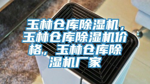 玉林仓库除湿机，玉林仓库除湿机价格，玉林仓库除湿机厂家