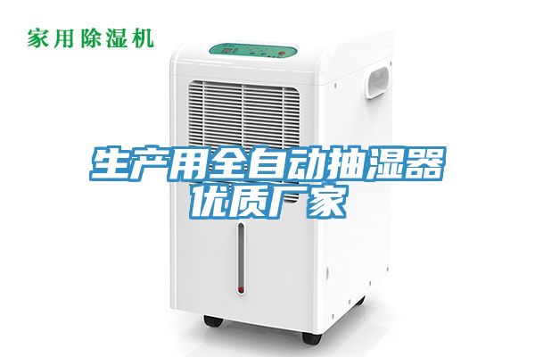 生产用全自动抽湿器优质厂家