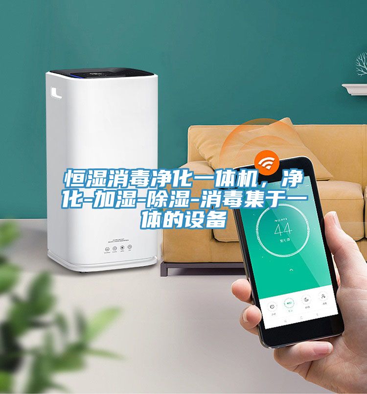 恒湿消毒净化一体机，净化-加湿-除湿-消毒集于一体的设备