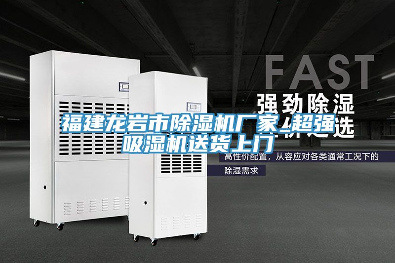 福建龙岩市除湿机厂家_超强吸湿机送货上门