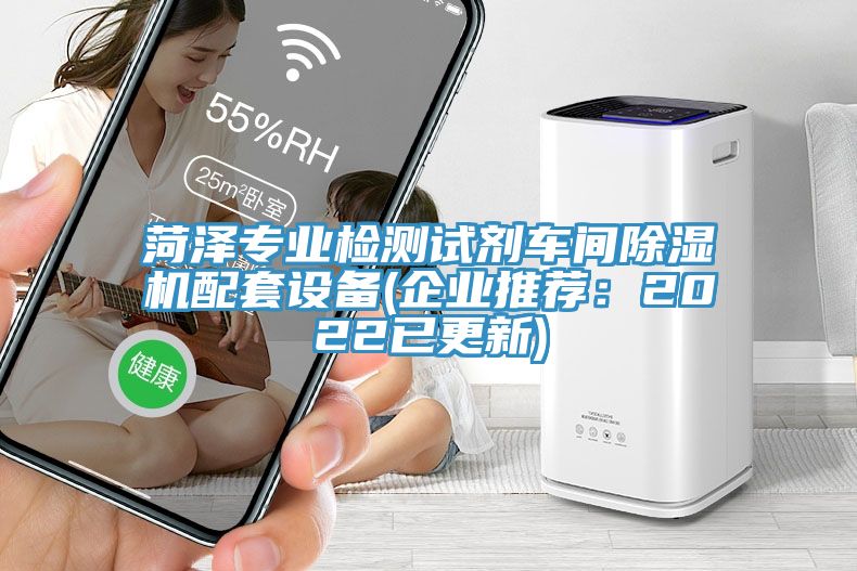 菏泽专业检测试剂车间除湿机配套设备(企业推荐：2022已更新)