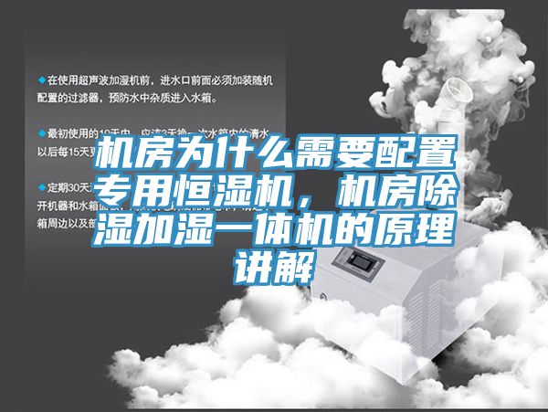 机房为什么需要配置专用恒湿机，机房除湿加湿一体机的原理讲解