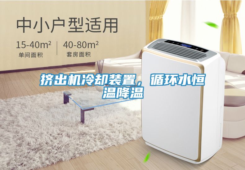 挤出机冷却装置，循环水恒温降温
