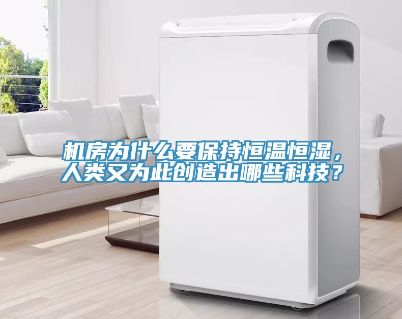 机房为什么要保持恒温恒湿，人类又为此创造出哪些科技？