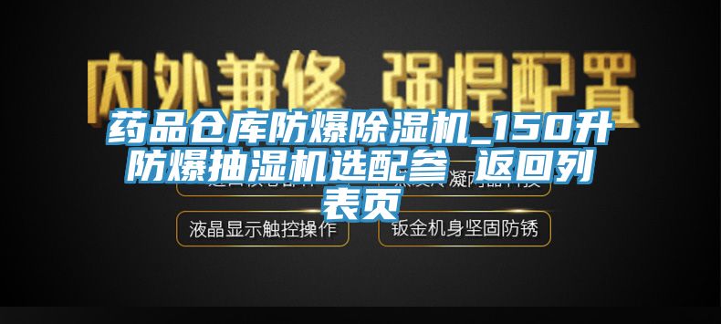 药品仓库防爆除湿机_150升防爆抽湿机选配参 返回列表页