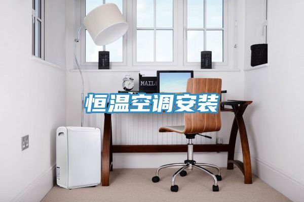 恒温空调安装