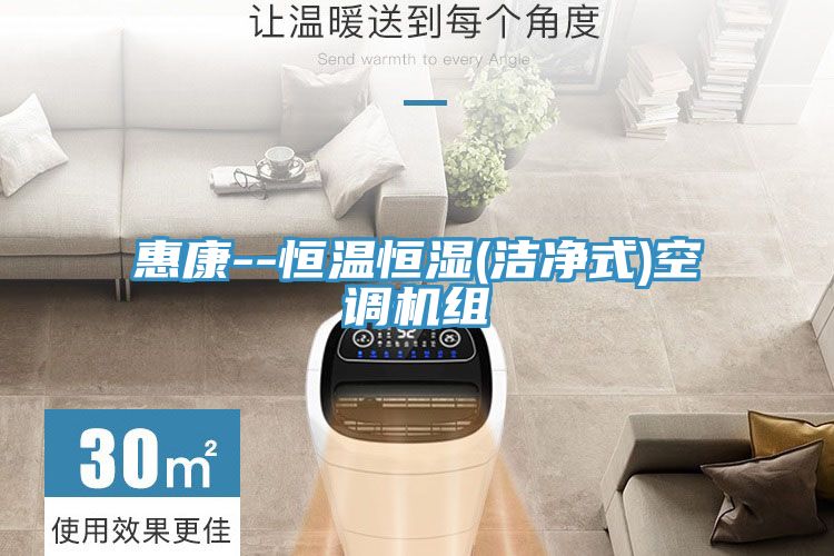 惠康--恒温恒湿(洁净式)空调机组