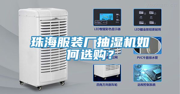 珠海服装厂抽湿机如何选购？