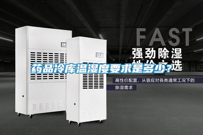 药品冷库温湿度要求是多少？
