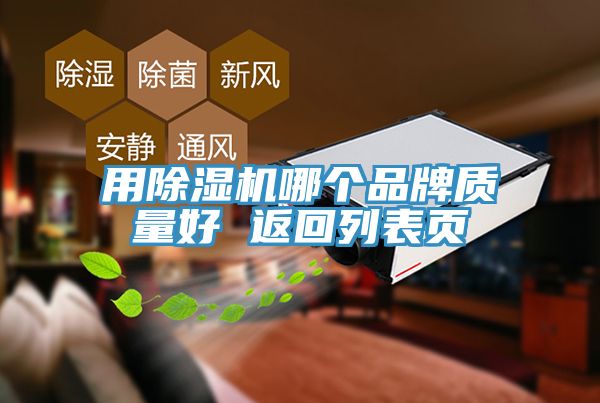 用除湿机哪个品牌质量好 返回列表页