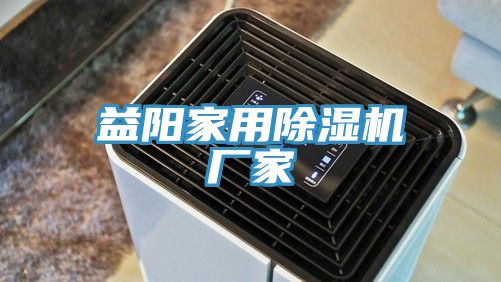 益阳家用除湿机厂家