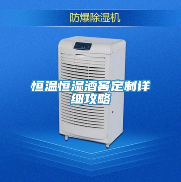 恒温恒湿酒窖定制详细攻略