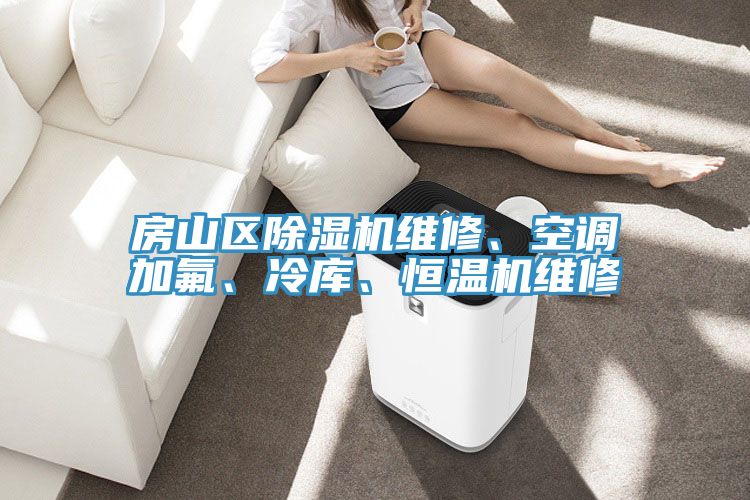 房山区除湿机维修、空调加氟、冷库、恒温机维修