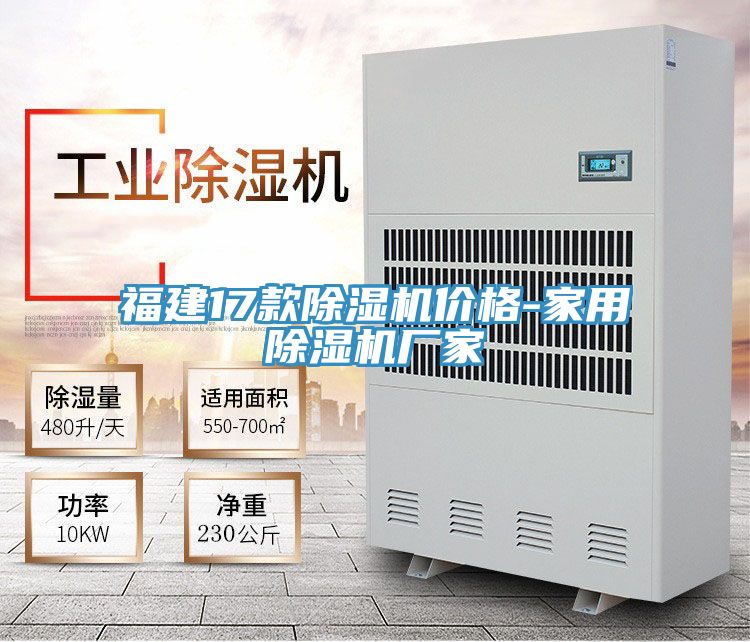 福建17款除湿机价格-家用除湿机厂家
