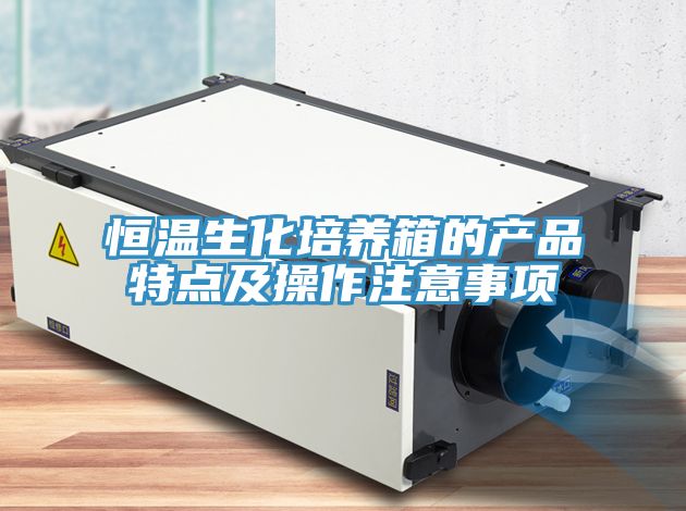 恒温生化培养箱的产品特点及操作注意事项
