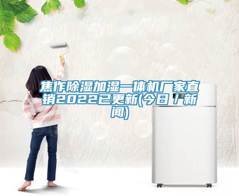 焦作除湿加湿一体机厂家直销2022已更新(今日／新闻)