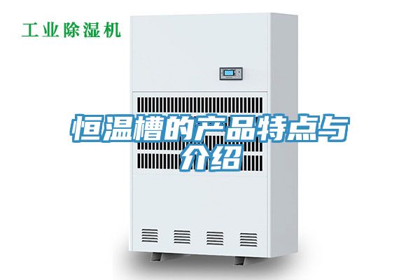 恒温槽的产品特点与介绍
